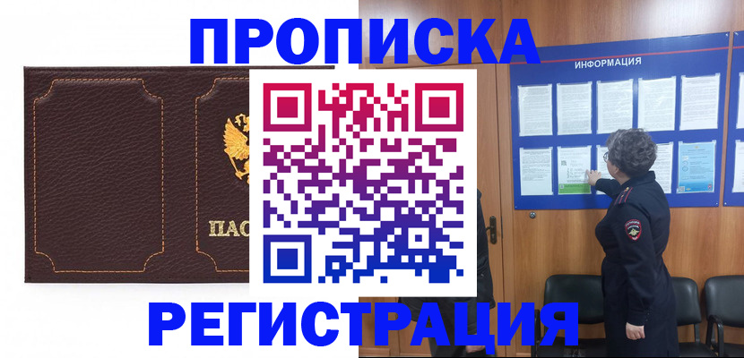прописка в Валуйках